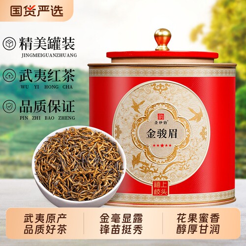 正宗武夷山花果香金骏眉送礼