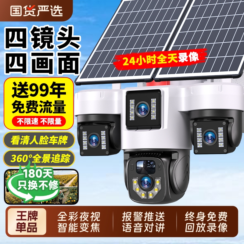 【四镜头四画面】太阳能监控摄像头