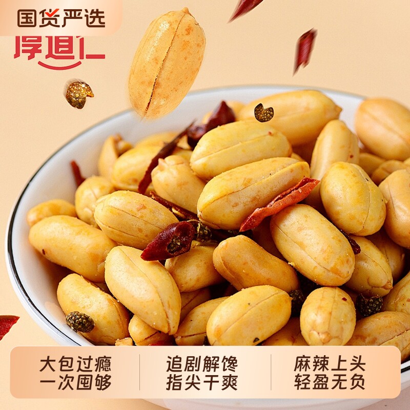 【厚道仁】脱油花生508g/袋装下酒菜香辣花生米批发零食去皮小吃