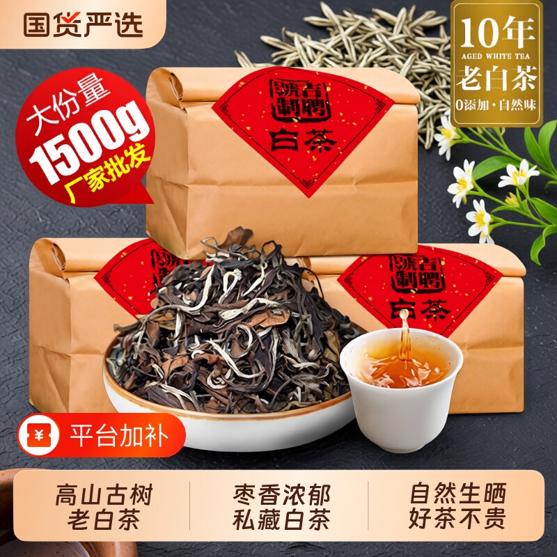 云南十年老白茶陈年枣香散茶正宗贡眉大份量批发茶叶袋装散装国货