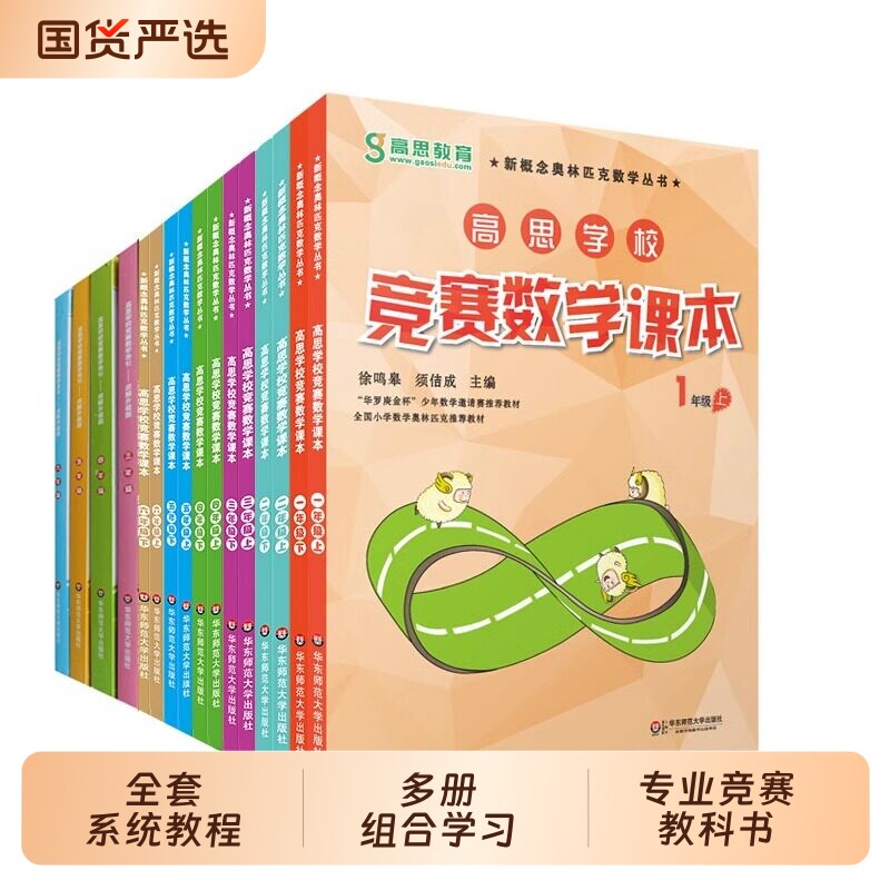 高思学校竞赛数学课本一二三四五六年级上下册同步训练高思导引数学竞赛课本视频课举一反三奥数思维专项训练书新华书店官方旗舰店
