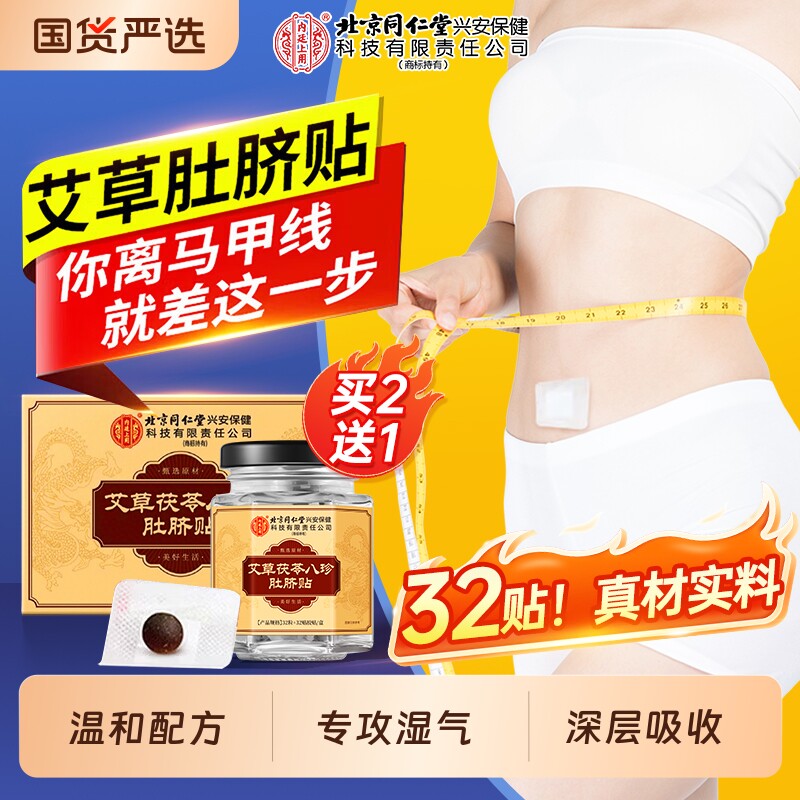 北京同仁堂艾草肚脐贴去湿气肚子艾灸贴调理正品旗舰店元气茯苓