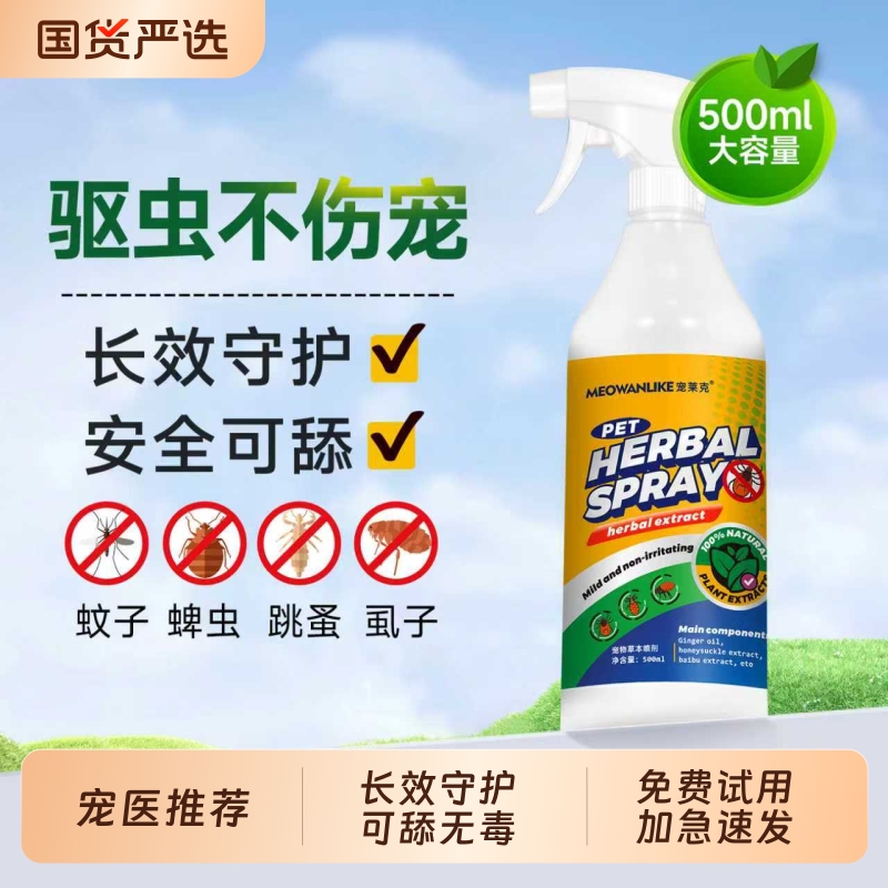 宠莱克狗狗驱虫喷雾宠物猫咪外出驱虫防虫体外喷剂除虱子跳蚤蜱虫