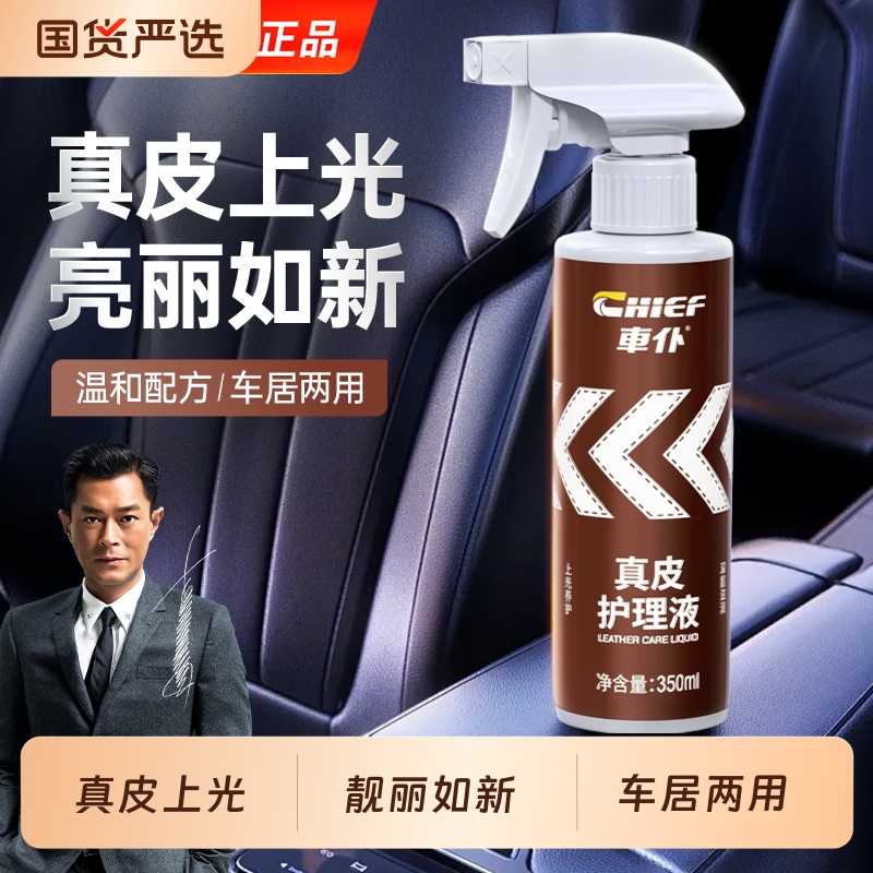车仆真皮内饰座椅护理保养液