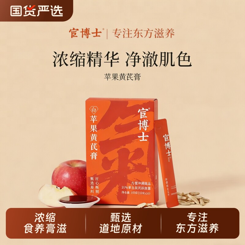 宦博士苹果黄芪膏麦冬黄芪药食同源免煮中式养生冲饮独立包装10袋