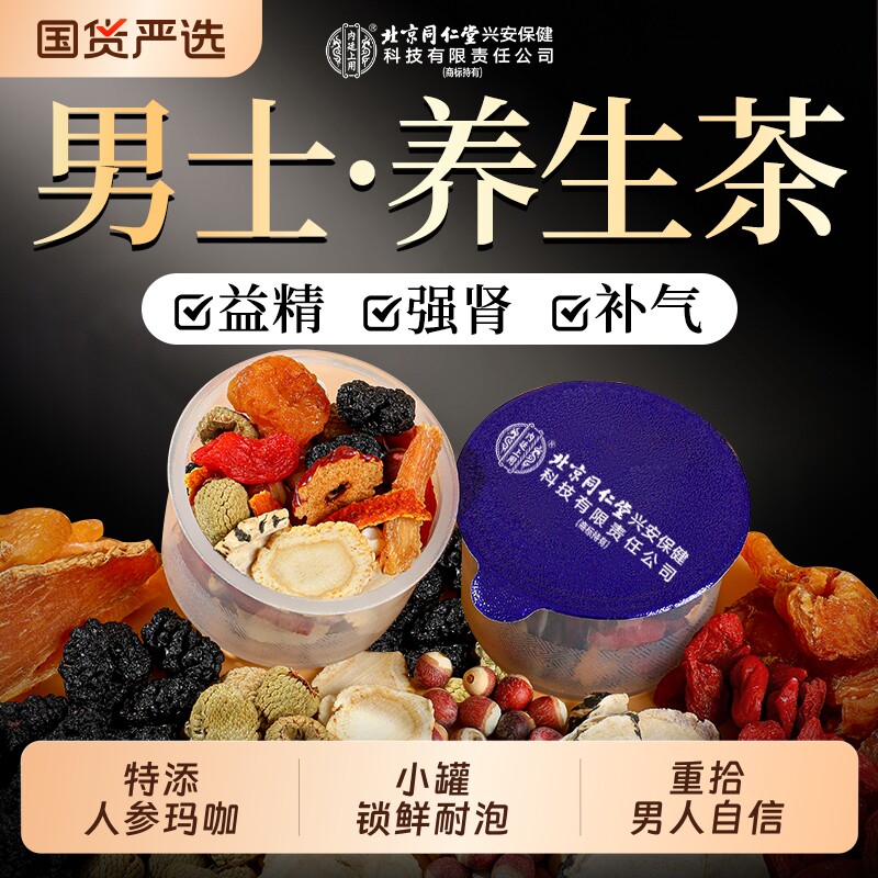 北京同仁堂内廷上用八宝茶枸杞茶男肾补精强人参黄精男士养生茶包