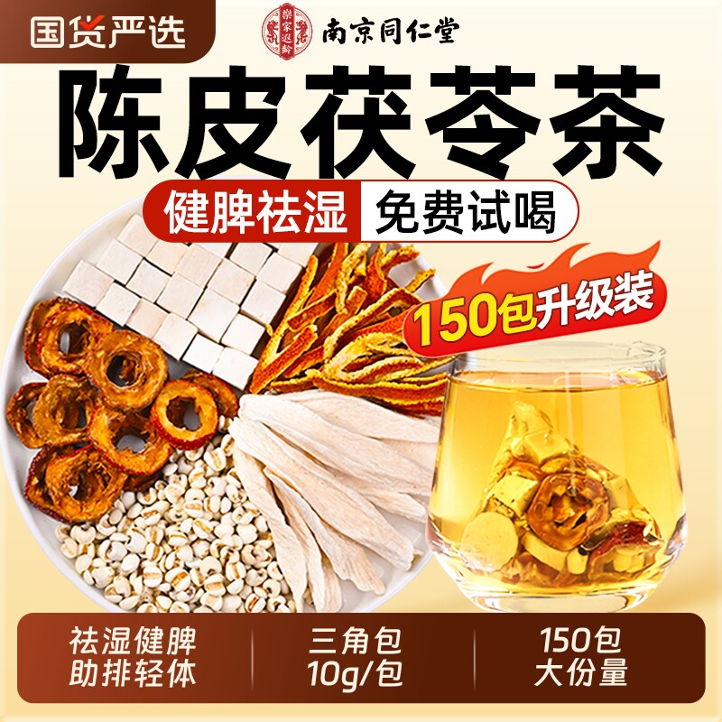 南京同仁堂陈皮茯苓茶山楂薏米湿除去湿气毒养生茶健脾祛湿茶调理