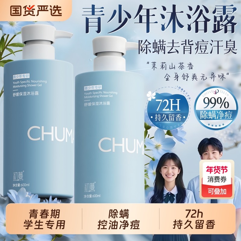 青少年沐浴露男孩女孩学生专用洗发水露套装持久留香控油除螨祛痘