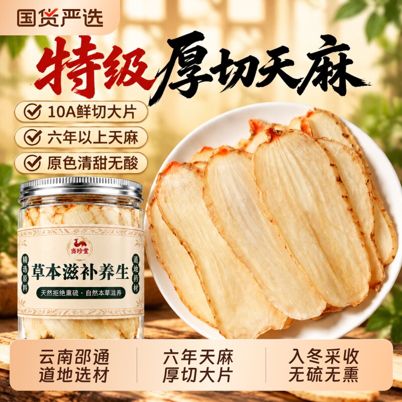 特级天麻片中药材官方旗舰店云南昭通天麻正品足年新鲜切片天麻粉
