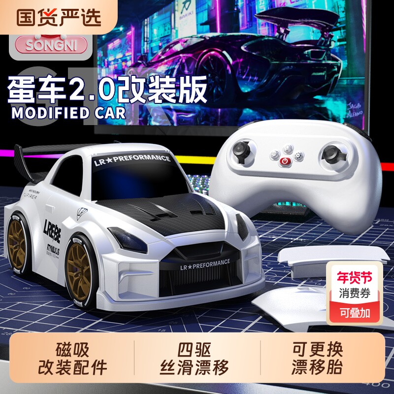 颂尼蛋车2.0遥控车RC漂移男孩玩具汽车模型新年礼物2026新款