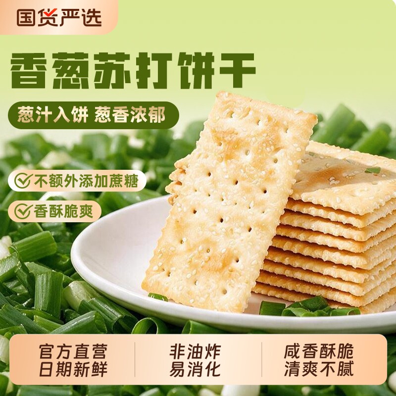海玉苏打饼干香葱非油炸零食健康小吃咸味海盐休闲食品整箱发500g