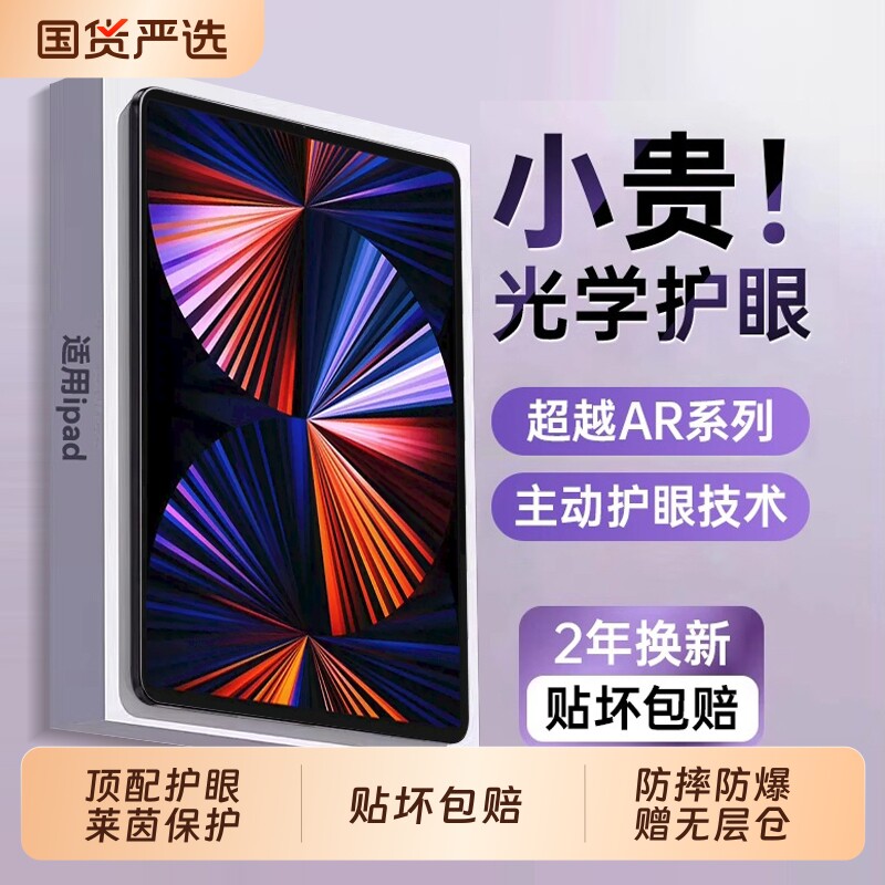 【顶配AR光学护眼】适用iPad12/11平板钢化膜iPadAir8/7苹果2026新款11寸10代平板9保护ipadpro屏幕6/5/3贴膜