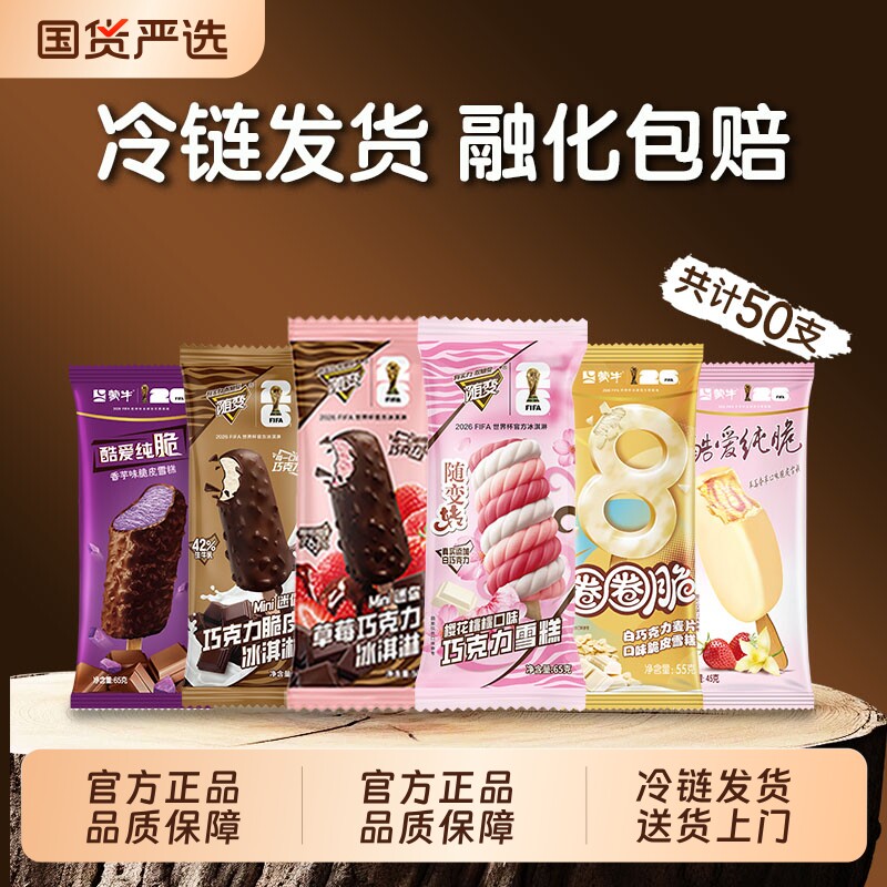 【50支】蒙牛随变冰淇淋香草草莓牛乳巧克力草莓香芋多种口味组合