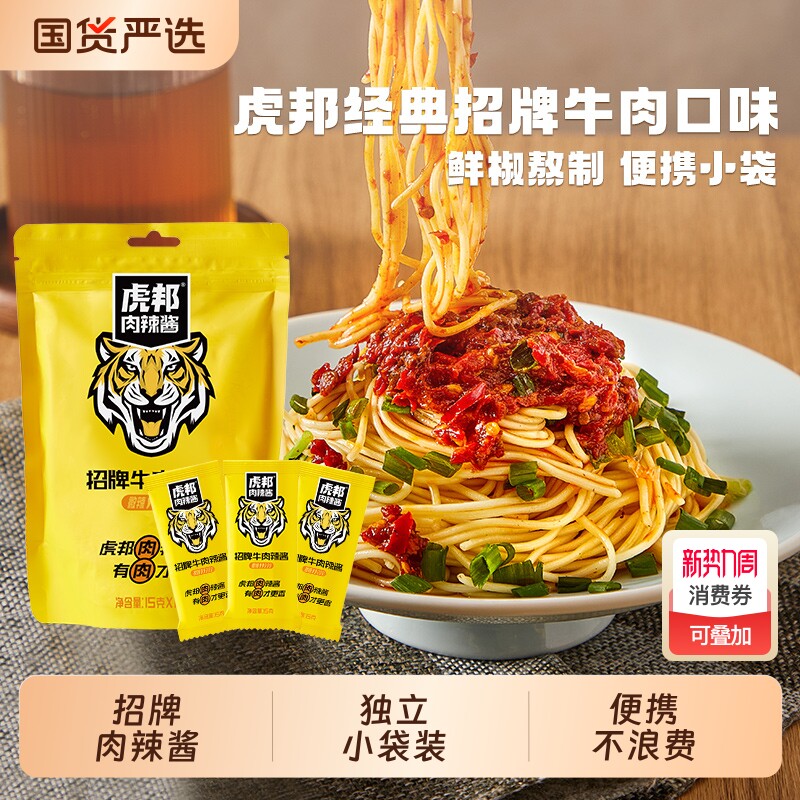 虎邦招牌牛肉辣酱15g辣椒酱拌面下饭饺蘸酱料同款小包装袋装肉酱
