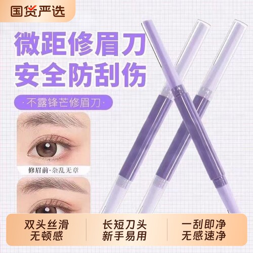 新款修眉刀双头微距眉刀修眉神器安全型防刮伤剃眉新手初学者专用