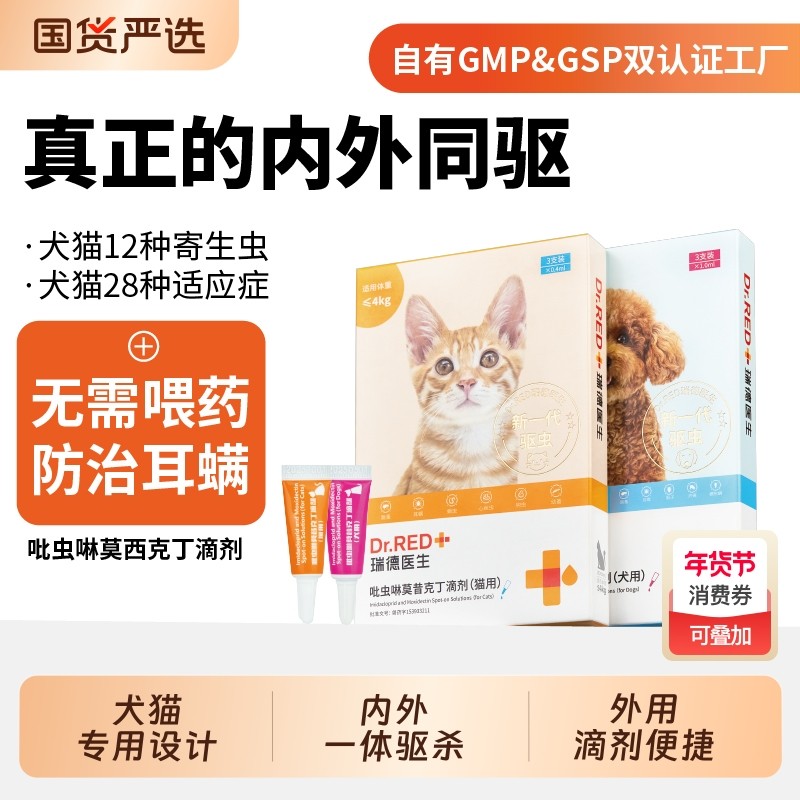 瑞德医生猫狗驱虫药体内外一体滴剂猫咪驱虫药猫耳螨猫用专用药,宠物/宠物食品及用品,猫驱虫药,淘宝优惠券,粉丝福利购,淘宝优惠卷