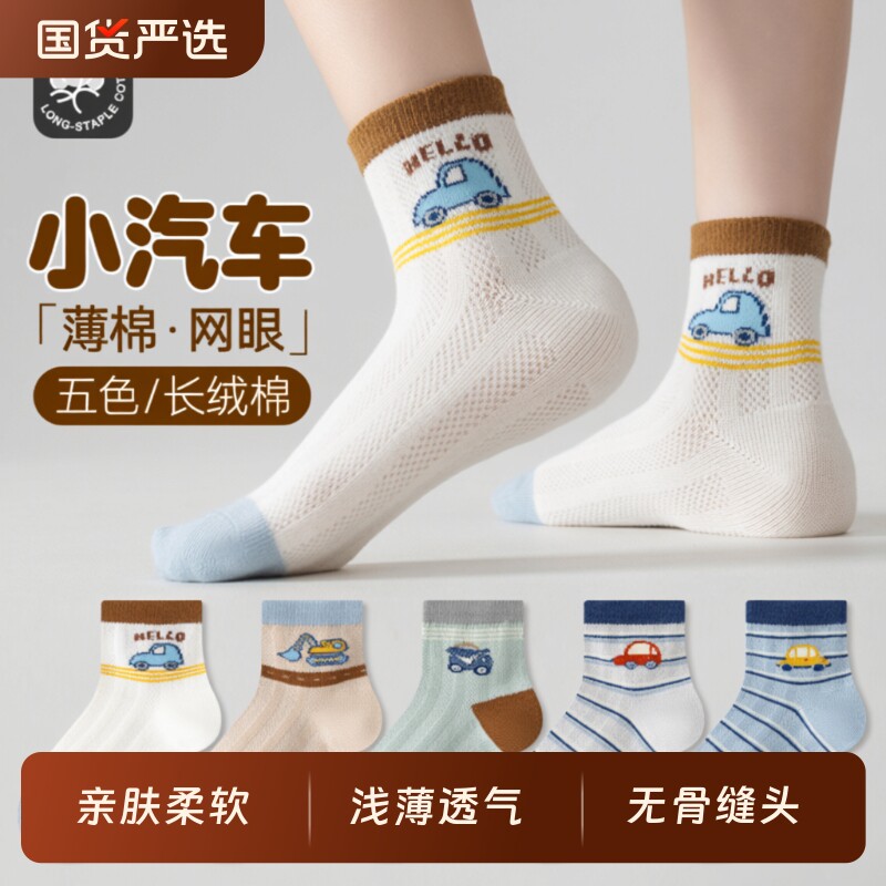 五朵棉春夏薄款儿童袜子网眼透气男童中筒夏季无骨棉袜女孩宝宝袜