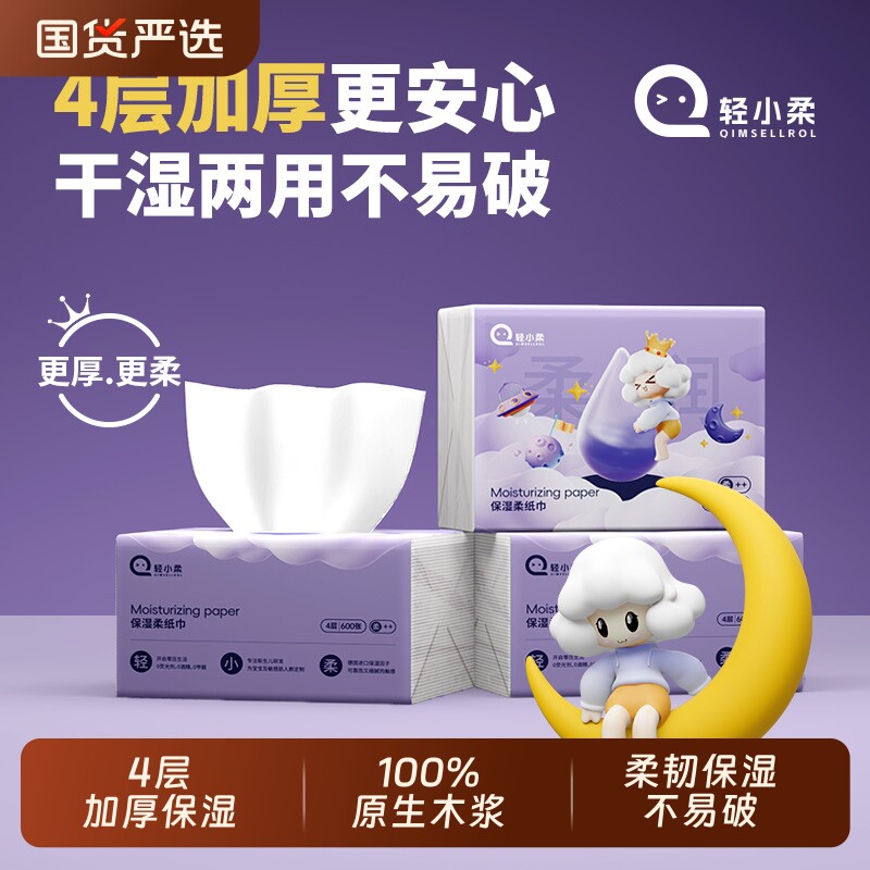 轻小柔云柔巾600张加厚4层乳霜纸保湿柔纸巾婴儿亲肤家用抽纸巾
