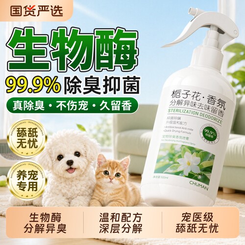 99%除臭|生物酶宠物除臭喷雾剂