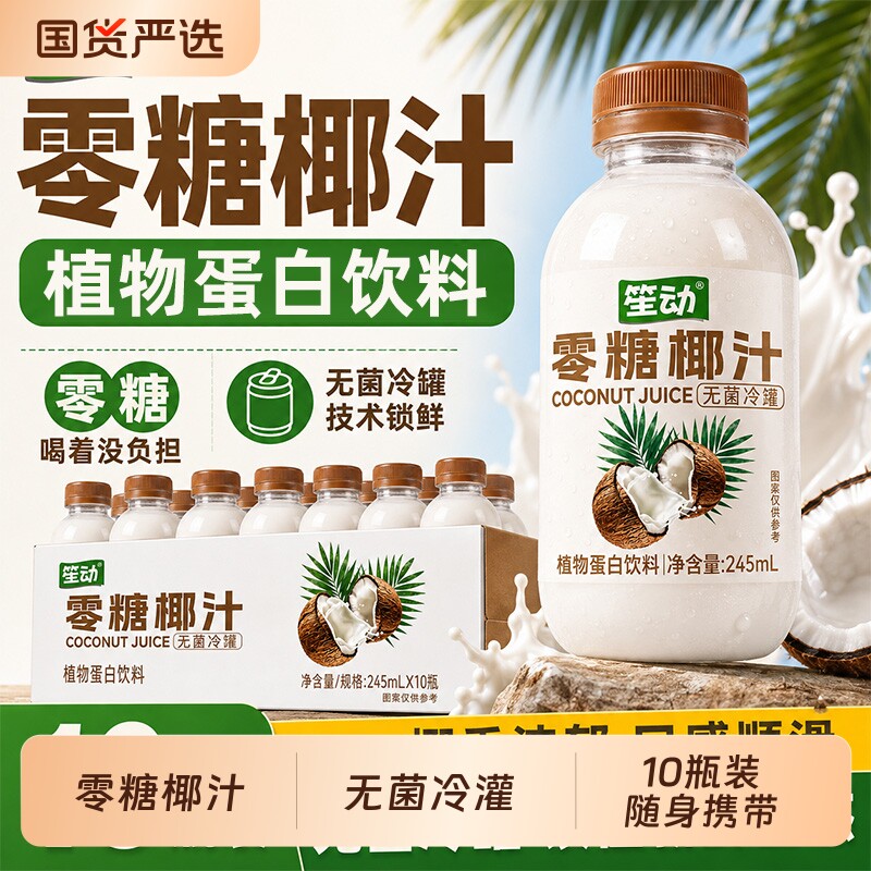 零糖椰汁10瓶整箱植物蛋白饮料0蔗糖营养早餐椰子水奶代餐果汁纯