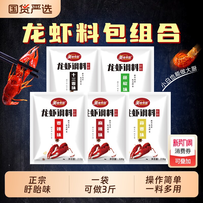 盱眙十三香麻辣香辣小龙虾蒜泥蓉藤椒油焖酱虾尾龙虾调料包家用