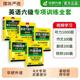 华研外语备考2025年12月英语六级专项训练书全套资料大学英语六级阅读理解听力翻译写作文强化考试历年真题试卷词汇单词cet6四六级