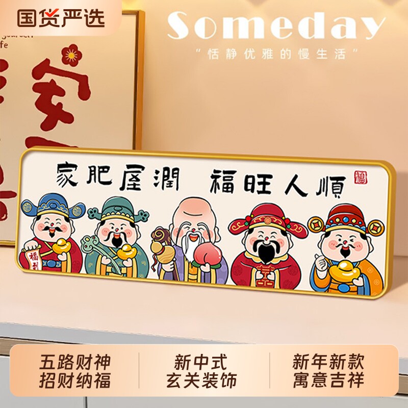 财神入户门口正对门装饰画摆件新中式2026年新年餐厅壁画客厅挂画