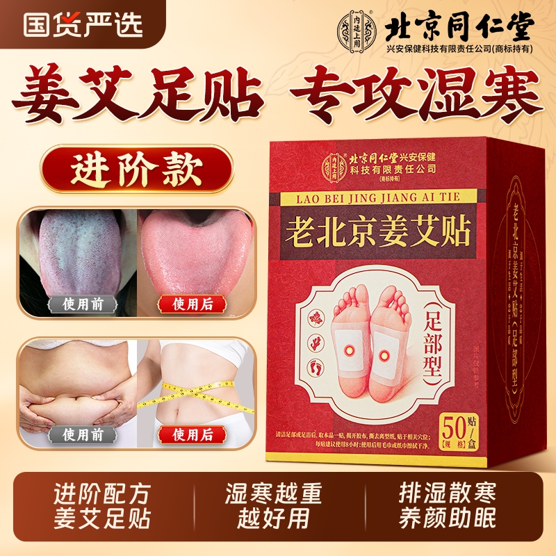 北京同仁堂】进阶款姜艾足贴