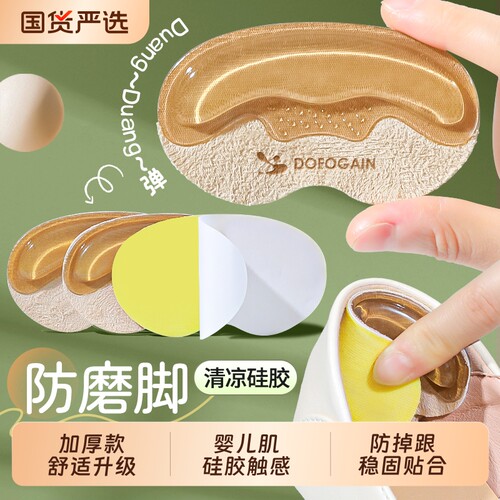 4D硅胶防磨脚后跟贴|千人加购