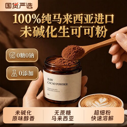 纯生可可粉无糖代餐|千人加购