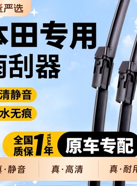 适用本田十代思域雨刮器CRV雅阁飞度xrv凌派缤智原装原厂雨刷静音