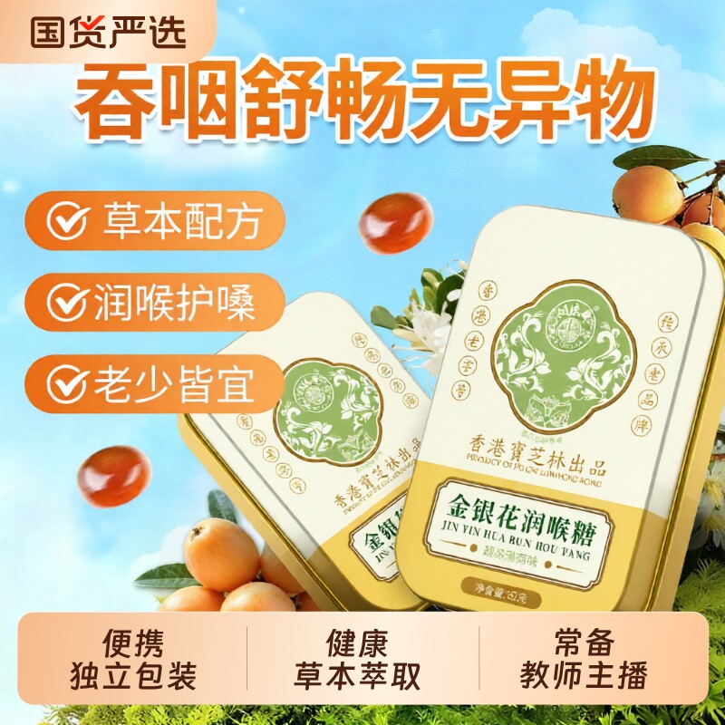 金银花润喉糖宝芝林清凉薄荷嗓子护喉咙痛教师主播适用草本
