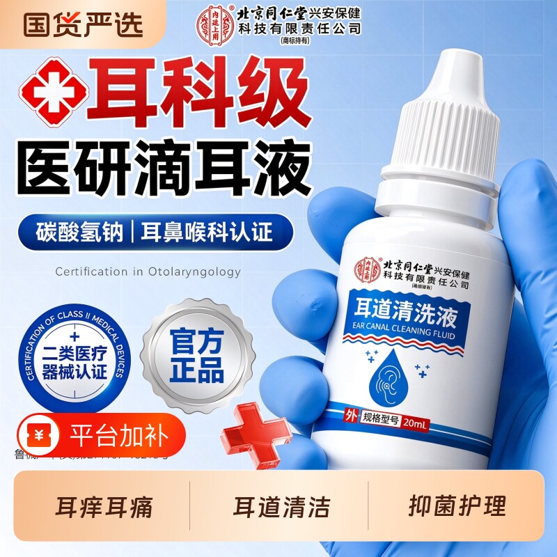 北京同仁堂滴耳液碳酸氢钠耳朵耳鸣耳聋痛痒肿神经性耳鸣中耳炎