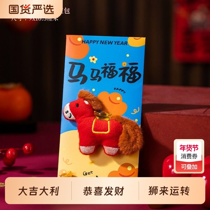 马年毛绒立体红包利是封2026新款新年红包儿童过年摆件小孩红包