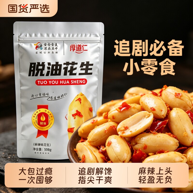 【厚道仁脱油花生】508g/袋装下酒菜香辣花生米批发零食去皮小吃