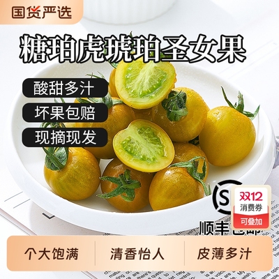 【胡鲜森】顺丰糖珀虎琥珀圣女果新鲜现摘酸甜生吃下划领补贴