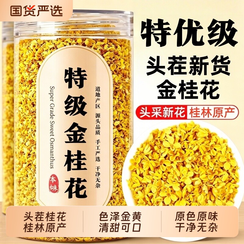 特级金桂花干花食用桂林桂花茶叶泡水喝正品官方旗舰店鲜花罐装