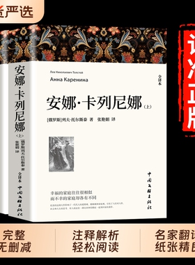 安娜卡列尼娜正版全2册原著列夫托尔斯泰三部曲复活战争与和平全集初中生高中生必读课外阅读书籍世界名著基督山伯爵全译本大卫