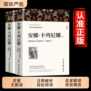 安娜卡列尼娜正版 全2册原著列夫托尔斯泰三部曲复活战争与和平全集初中生高中生必读课外阅读书籍世界名著基督山伯爵全译本大卫
