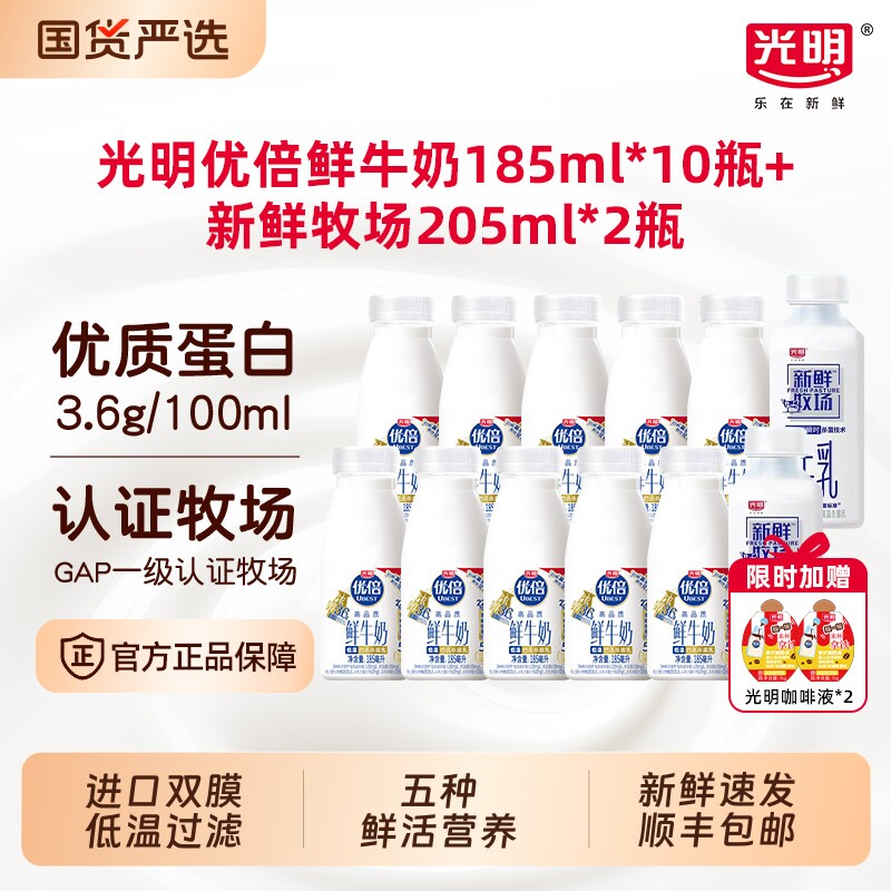 【限时赠咖啡液*2个】光明优倍鲜牛奶185ml*10瓶+新鲜牧场205ml*2