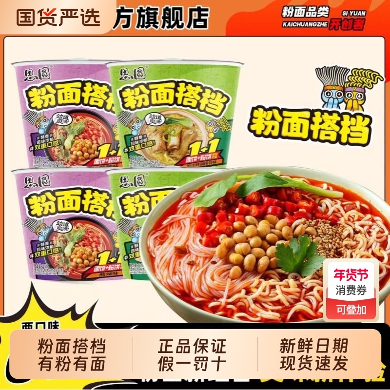 思圆粉面搭档桶装酸辣粉面泡面有粉有面便携冲泡速食方便食品整箱,粮油调味/速食/干货/烘焙,冲泡方便面/拉面/面皮,淘宝优惠券,粉丝福利购,淘宝优惠卷