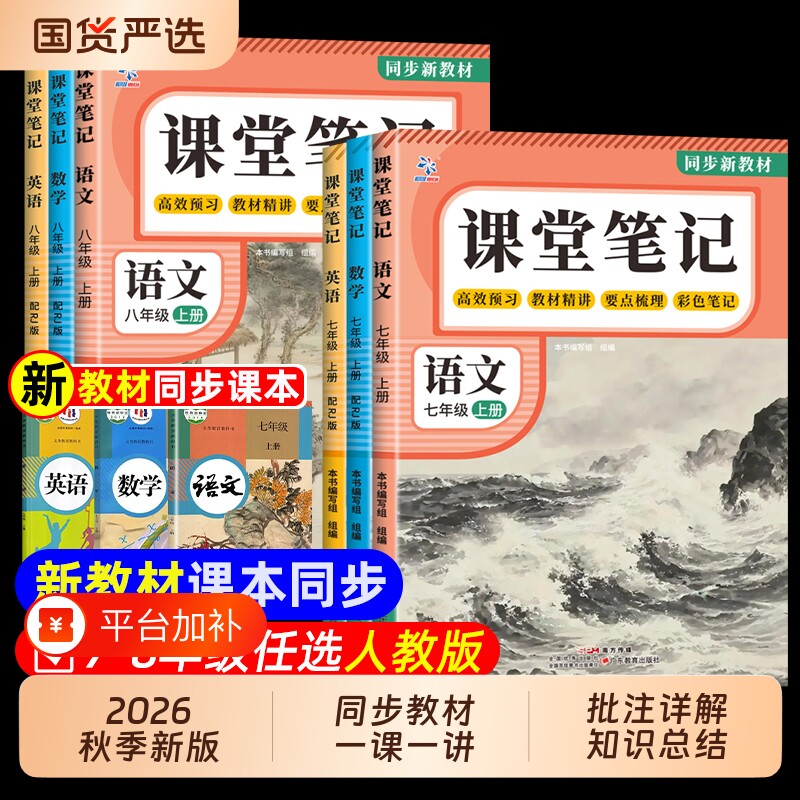2026新版】课堂笔记七年级下册八九年级语文数学英语人教版初中教材全解详解初一二三下册黄冈学霸随堂笔记教辅同步课本讲解中学生