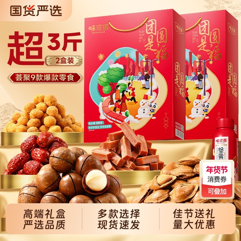 味滋源新年坚果礼盒干果零食过年年货节大礼包高档礼品送长辈公司,零食/坚果/特产,坚果礼盒,淘宝优惠券,粉丝福利购,淘宝优惠卷