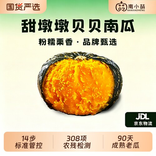 南小萌粉糯贝贝南瓜|千人加购
