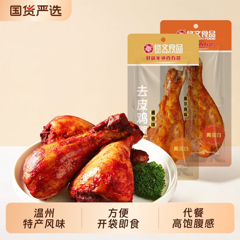 修文去皮鸡腿奥尔良味高蛋白休闲零食低开袋即食减夜宵脂卡熟食