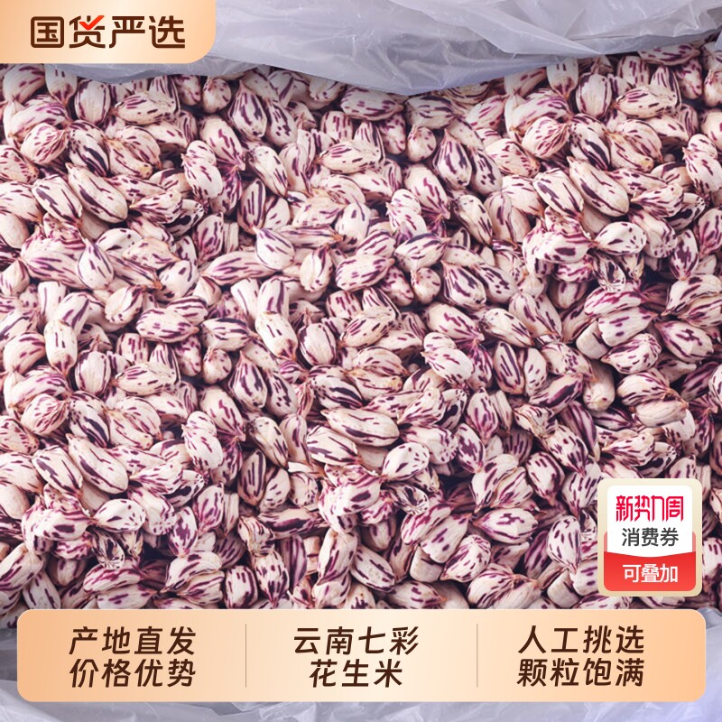 新货云南七彩花生米去壳生晒干七彩野地花生米黑花生种植普洱特产