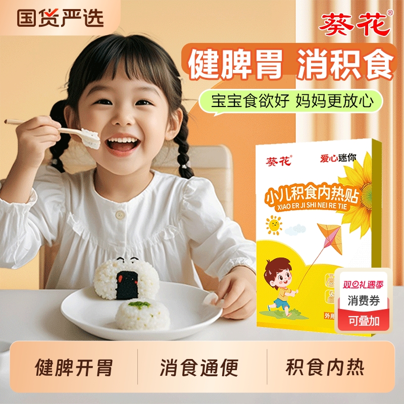 葵花小儿消食贴|超3000次加购