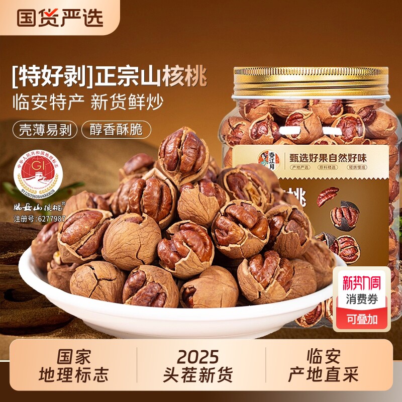 临安山核桃2025年新货手剥特好剥小野生核桃坚果零食杭州特产胡桃