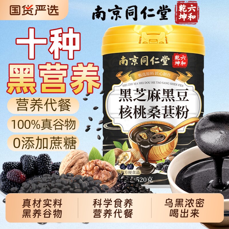 南京同仁堂黑芝麻黑豆核桃桑葚粉五谷杂粮十黑粉代餐官方旗舰店bw