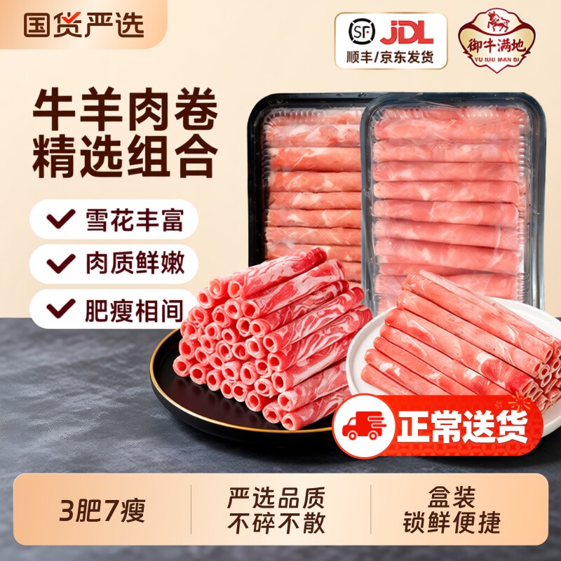 御牛满地雪花肥牛卷羊肉卷牛肉卷涮烤烧烤火锅非原切生鲜牛肉冷冻
